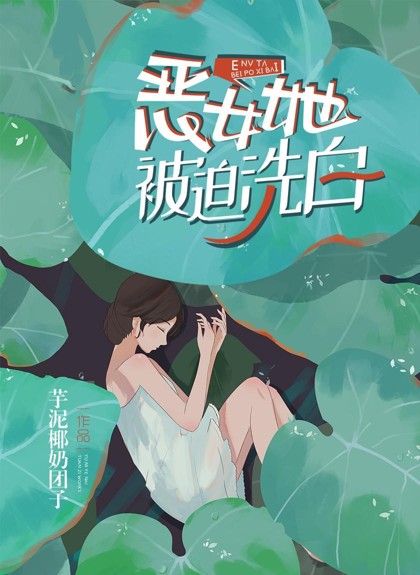 恶女她被迫洗白