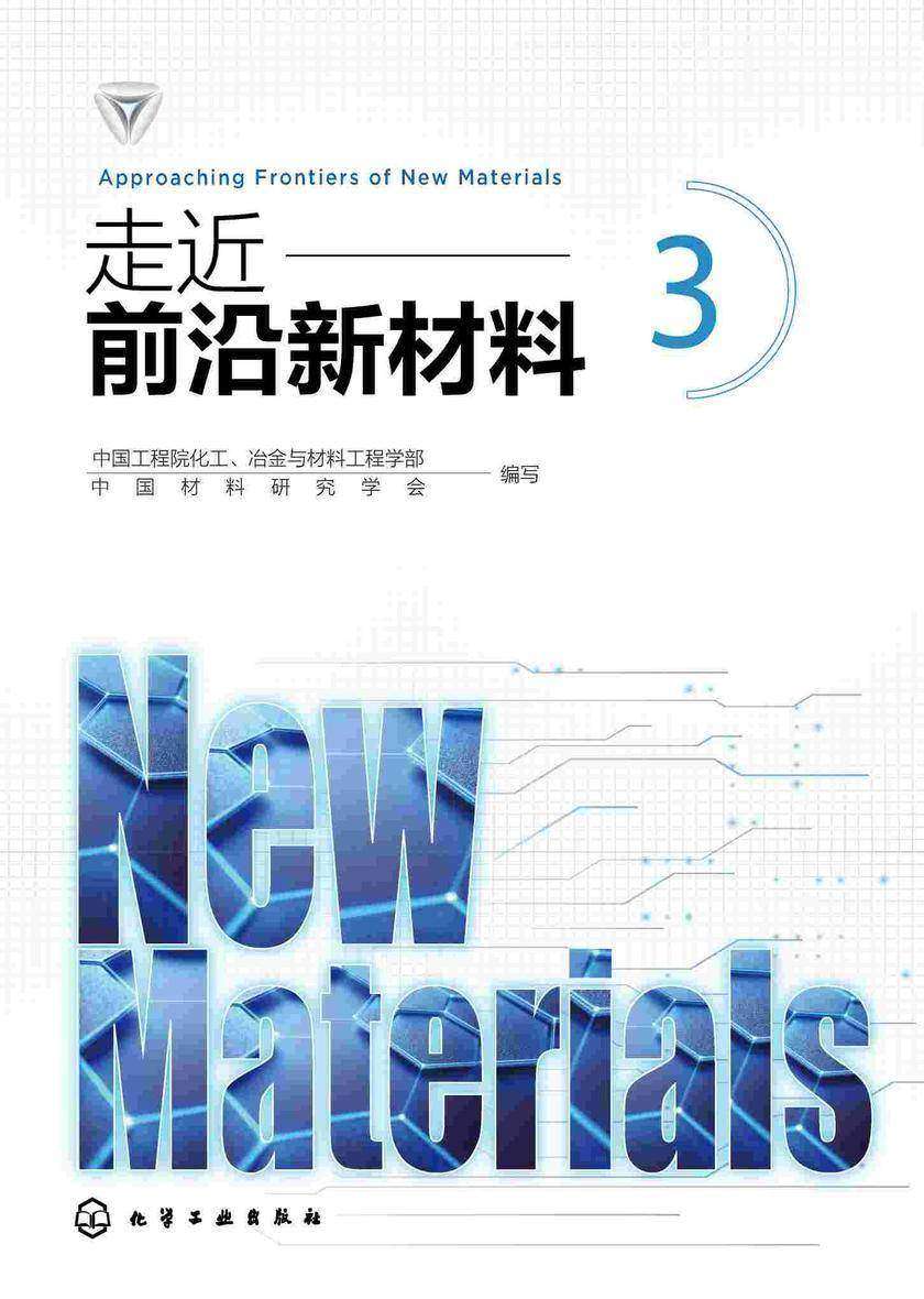 走近前沿新材料3
