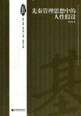 先秦管理思想中的人性假设(仅适用PC阅读)