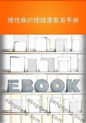 慢性病护理健康教育手册(仅适用PC阅读)