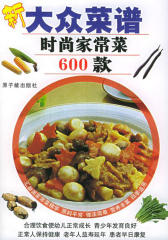 新大众菜谱——时尚家常菜600款