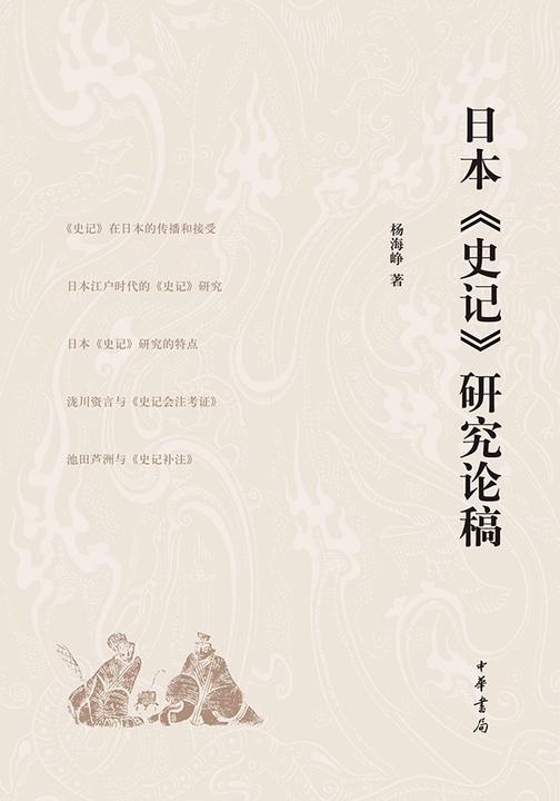 日本《史记》研究论稿  中华书局出品