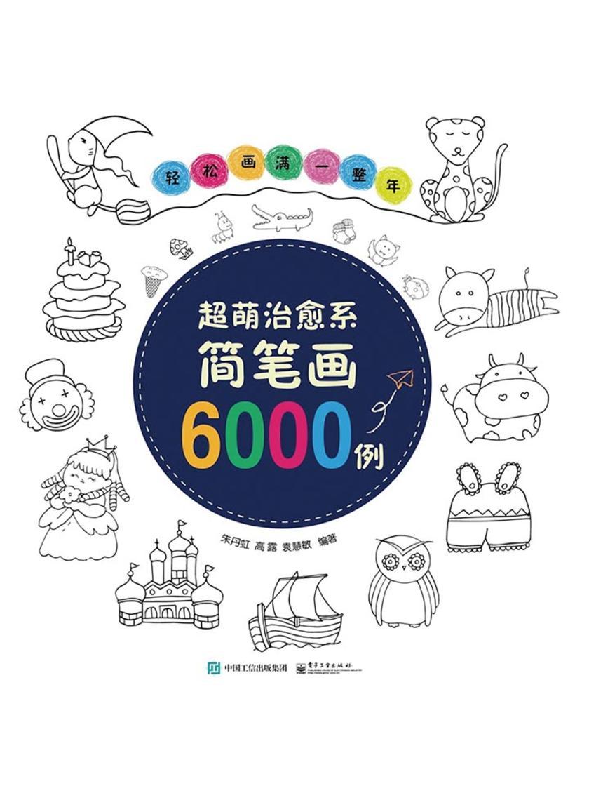 轻松画满一整年——超萌治愈系简笔画6000例