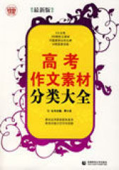 高考作文素材分类大全(试读本)
