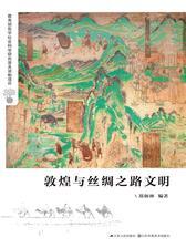 敦煌与丝绸之路文明