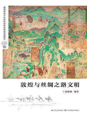 敦煌与丝绸之路文明