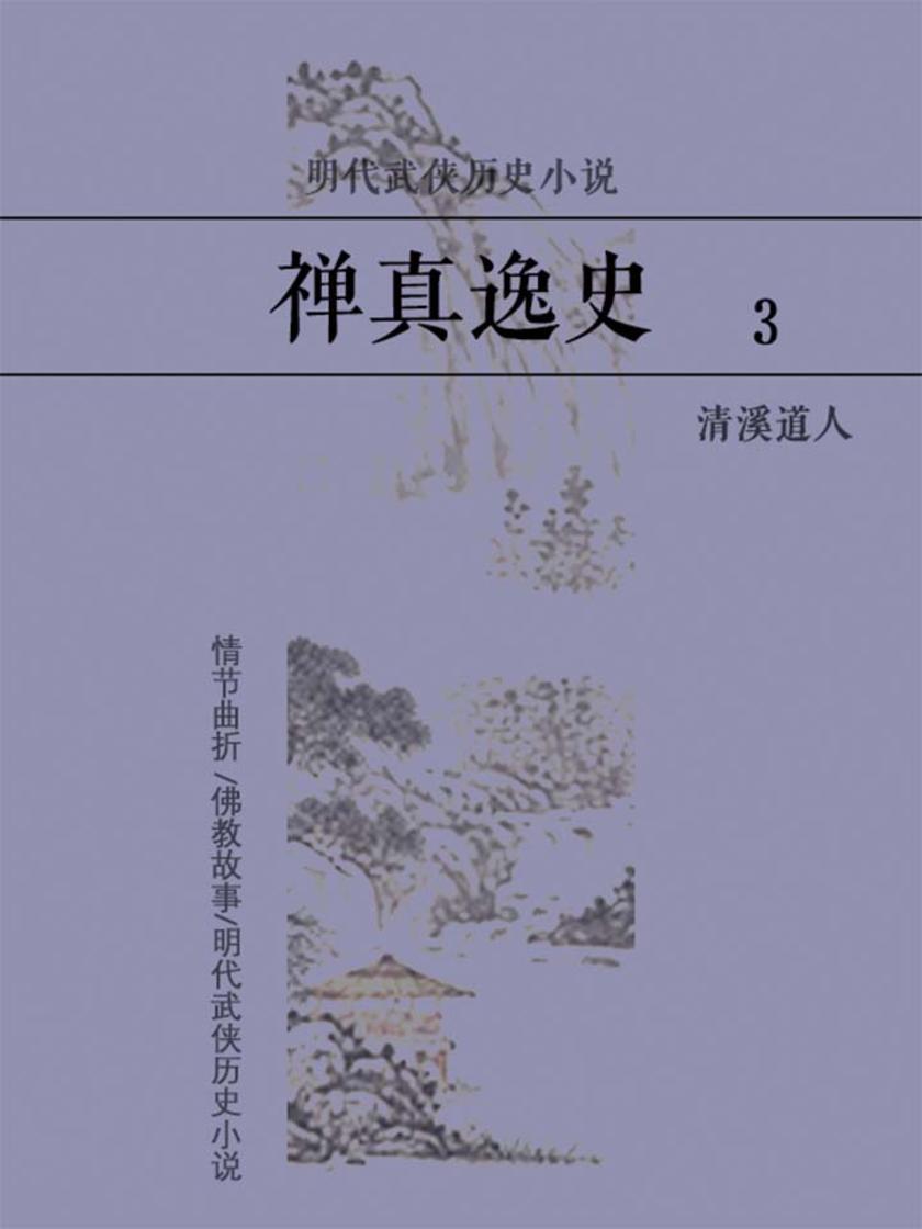 明代武侠历史小说:禅真逸史3