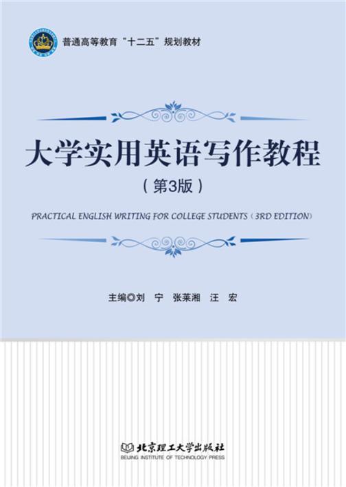 大学实用英语写作教程(第3版)
