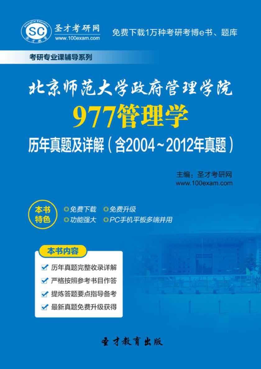 北京师范大学政府管理学院977管理学历年真题及详解（含2004～2012年真题）
