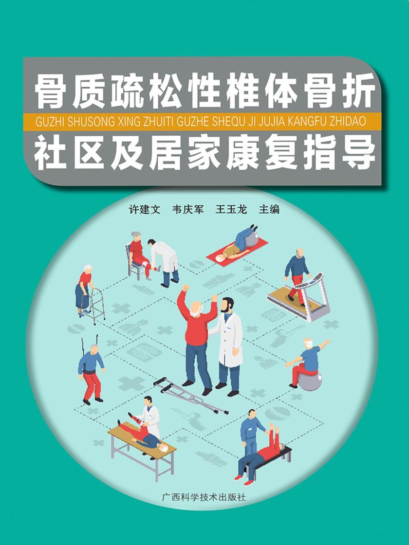 骨质疏松性椎体骨折社区及居家康复指导