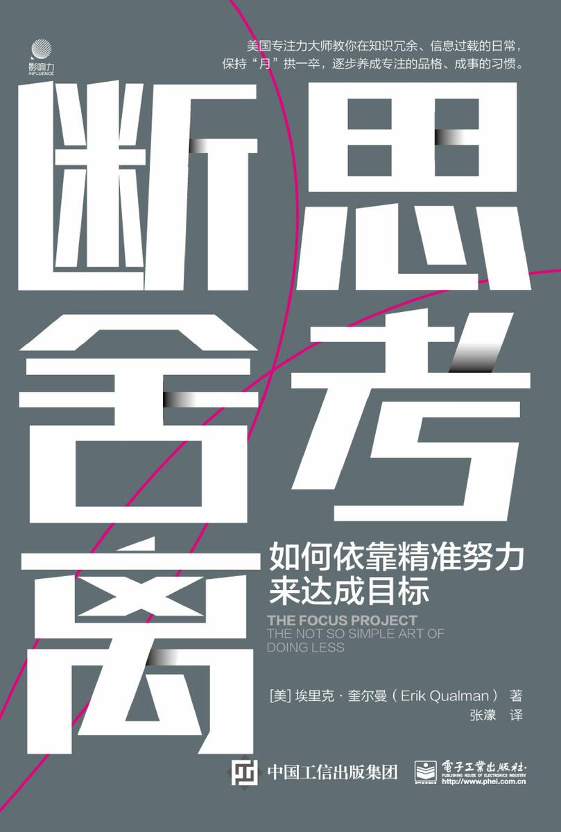 思考断舍离:如何依靠精准努力来达成目标