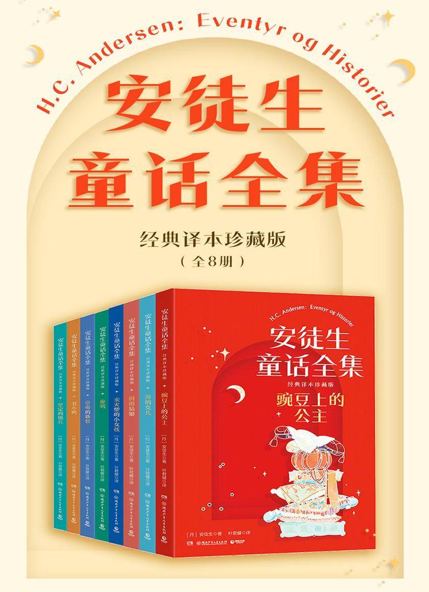 安徒生童话全集:经典译本珍藏版
