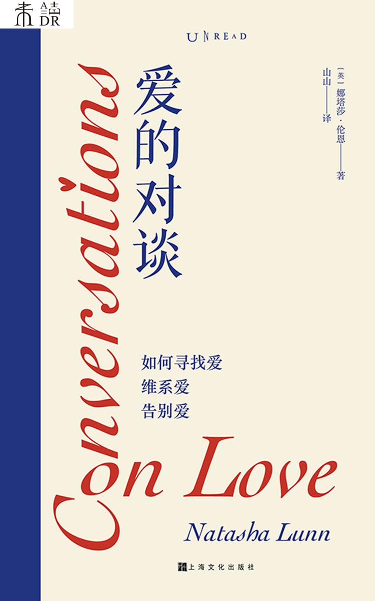 爱的对谈:如何寻找爱、维系爱、告别爱