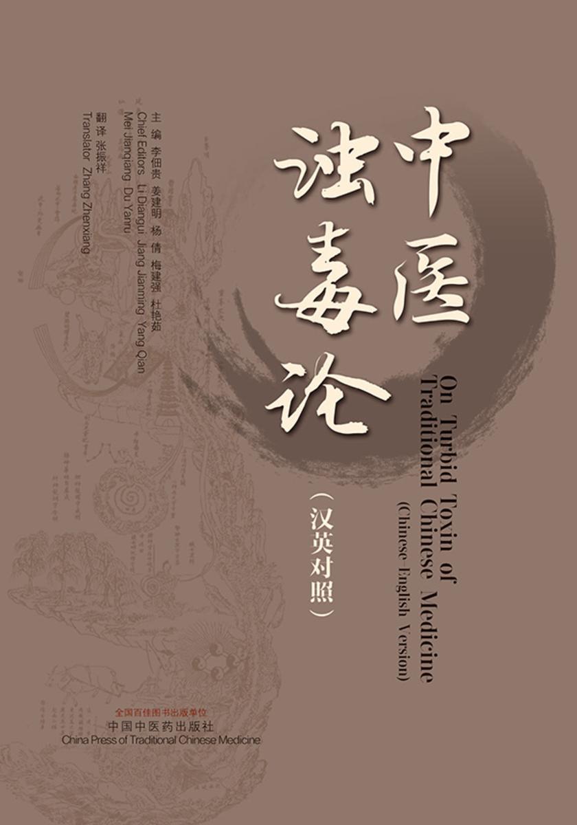 中医浊毒论:汉英对照