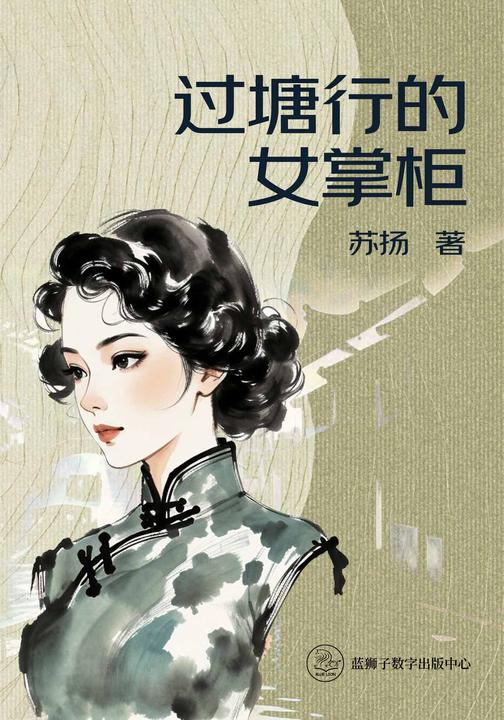 过塘行的女掌柜