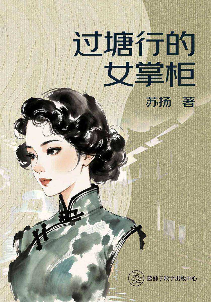 过塘行的女掌柜