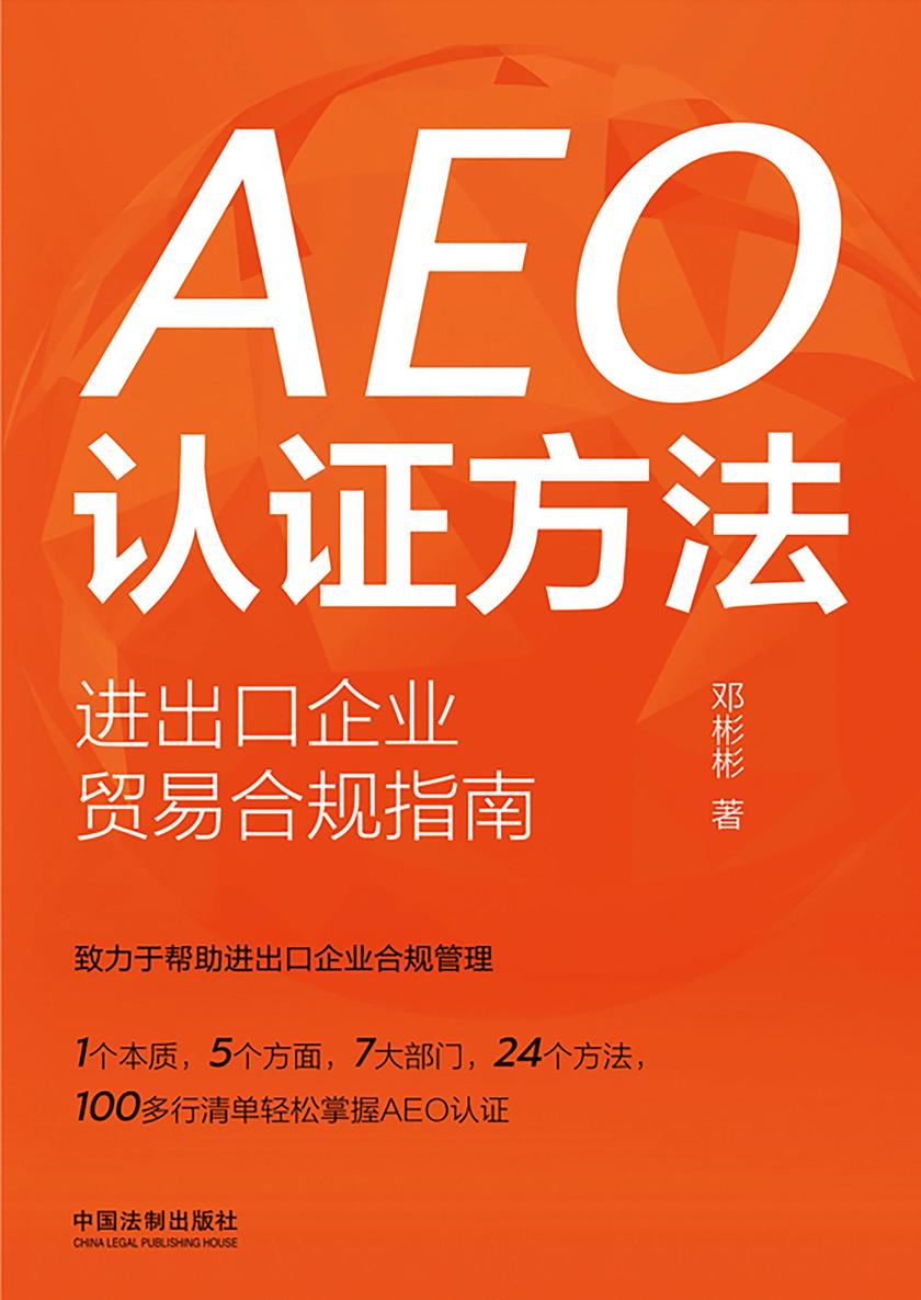 AEO认证方法:进出口企业贸易合规指南