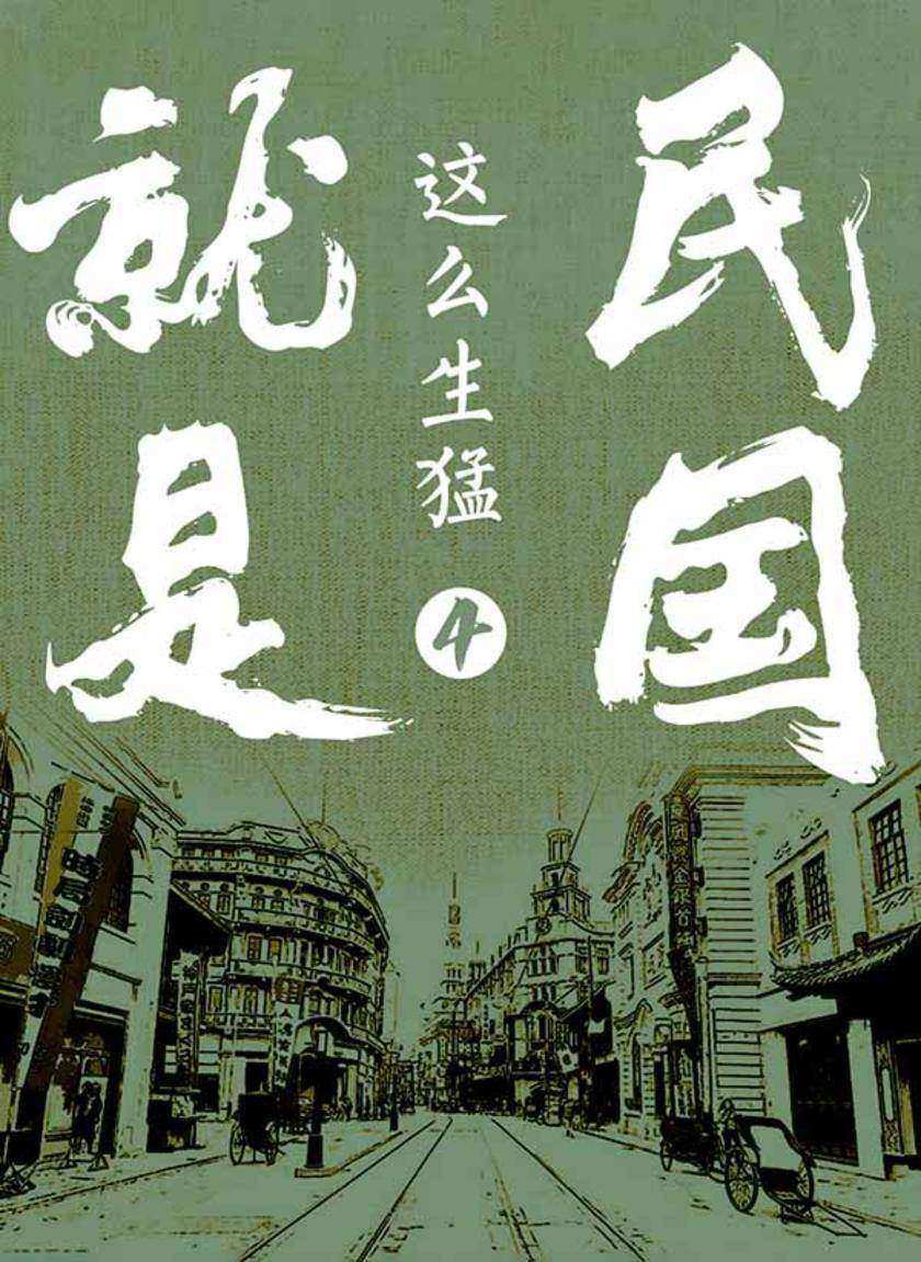 民国就是这么生猛4:袁氏称帝