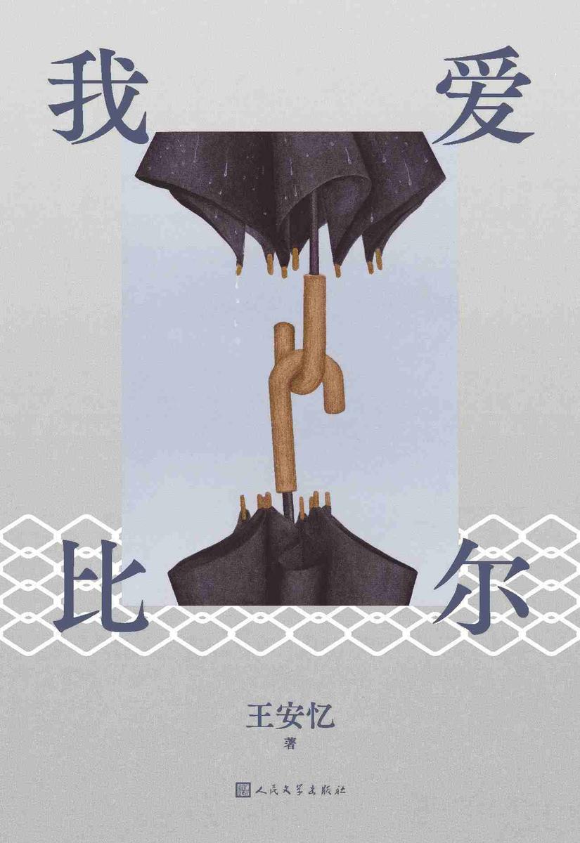 我爱比尔