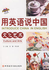 用英语说中国：文化艺术（试读本）