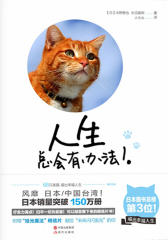 人生总会有办法