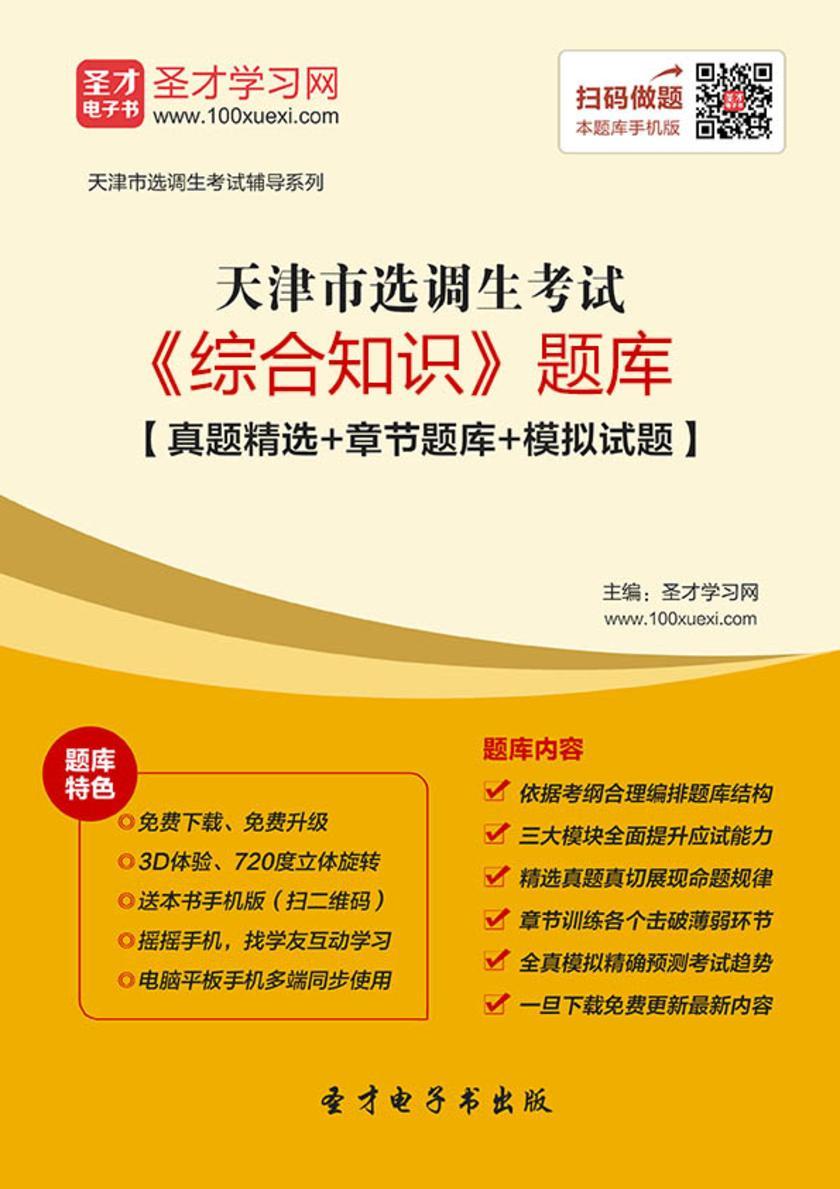 2018年天津市选调生考试《综合知识》题库【真题精选＋章节题库＋模拟试题】