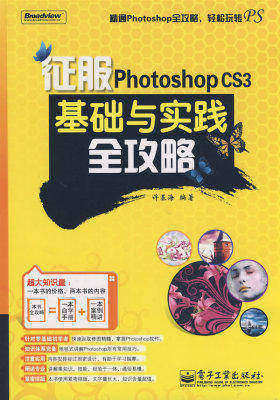 征服Photoshop CS3基础与实践全攻略(含DVD光盘1张)(试读本)