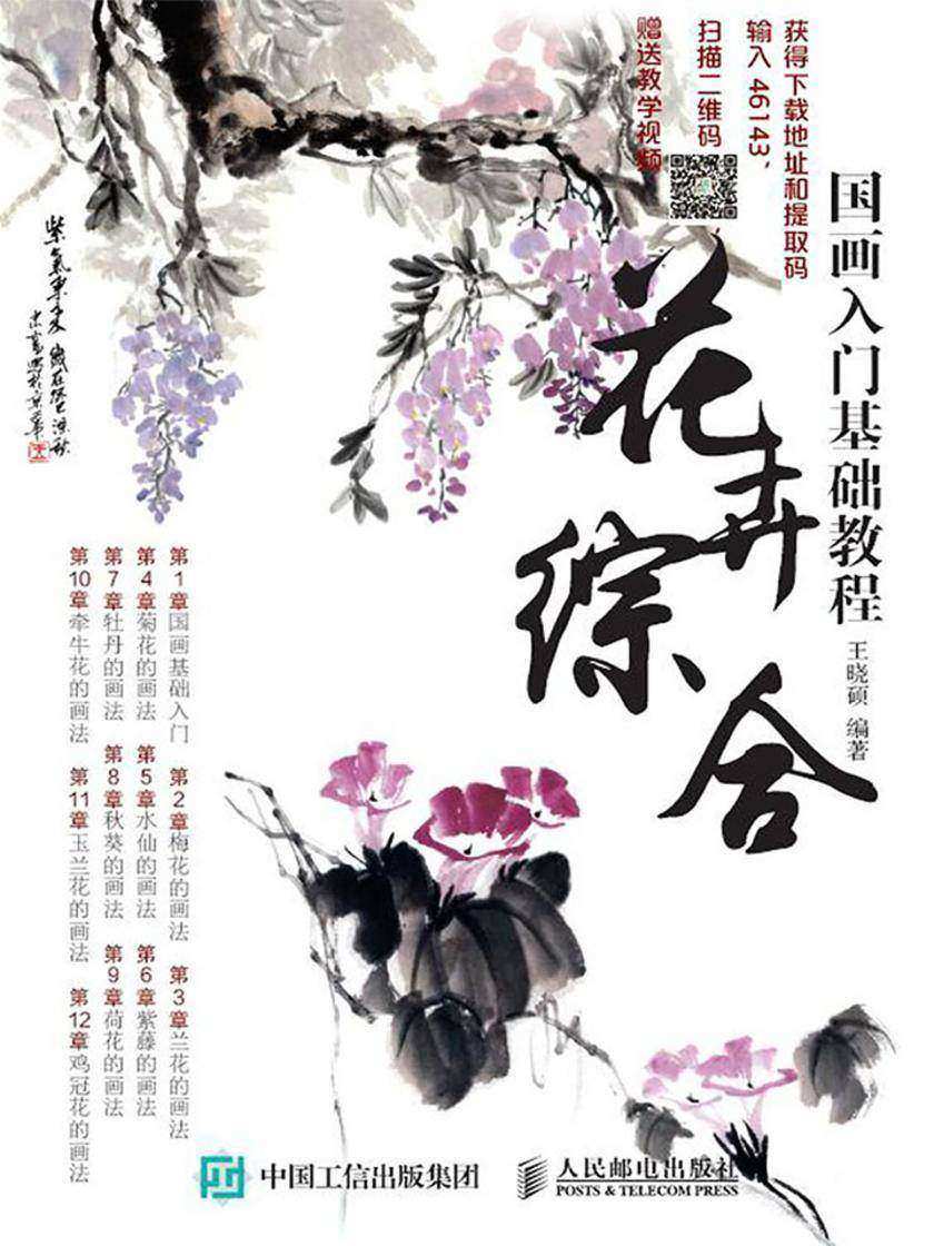 国画入门基础教程：花卉综合