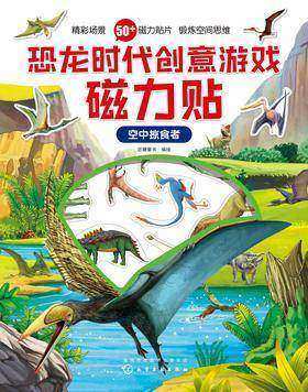 恐龙时代创意游戏磁力贴. 空中掠食者