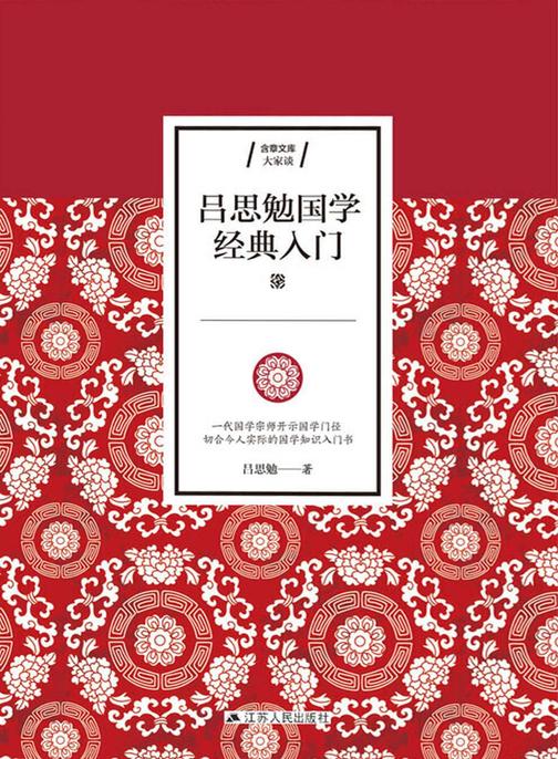 吕思勉国学经典入门(一代国学宗师开示国学门径，切合今人实际的国学知识入门书)