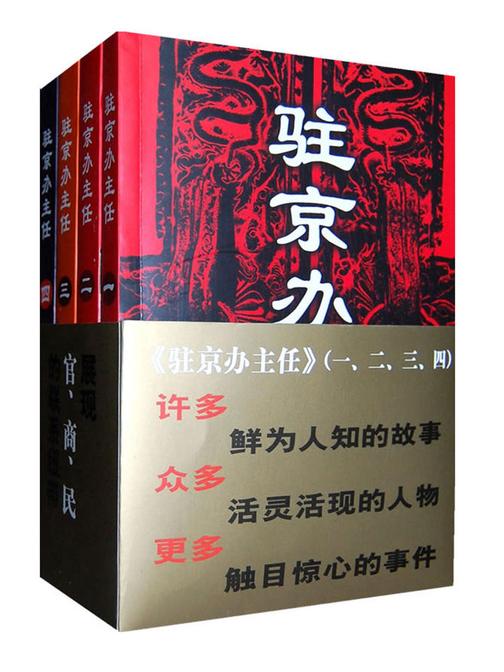 驻京办主任(1-4部)