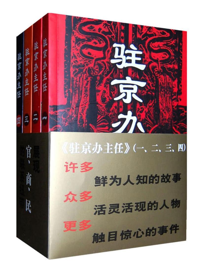 驻京办主任(1-4部)