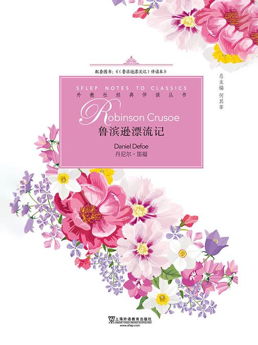 外教社经典伴读丛书:鲁滨逊漂流记