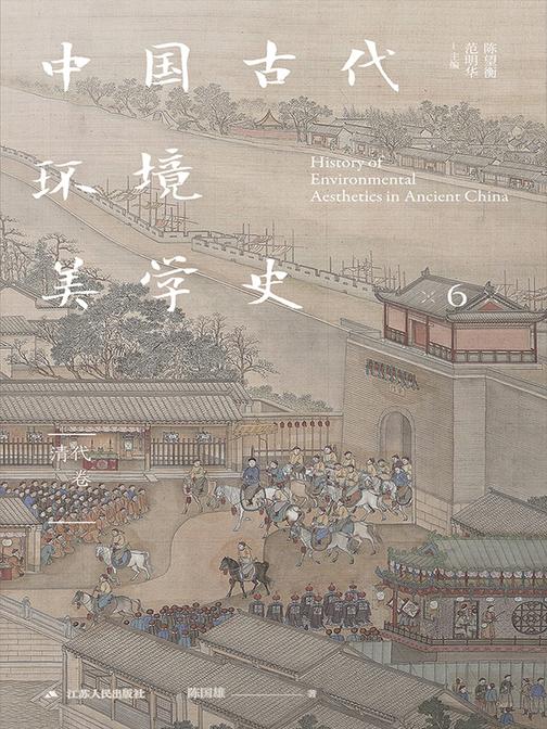 中国古代环境美学史 清代卷