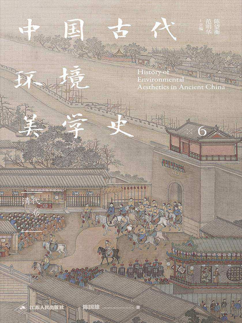 中国古代环境美学史 清代卷