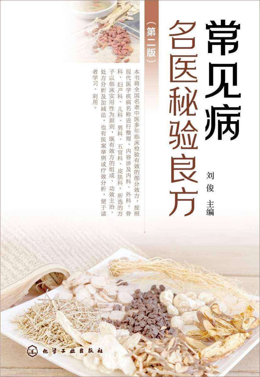 常见病名医秘验良方(第二版)