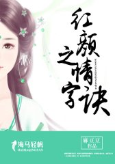 红颜之情字诀