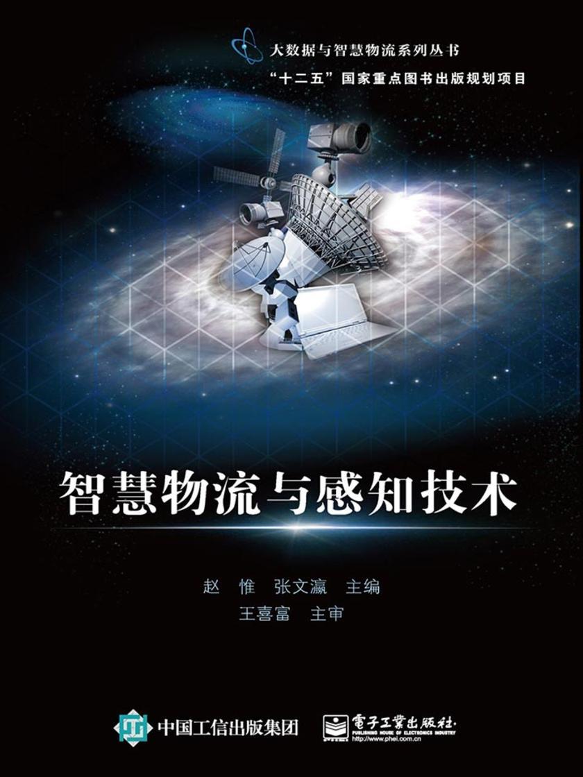 智慧物流与感知技术