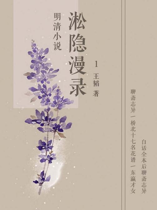 明清小说淞隐漫录1