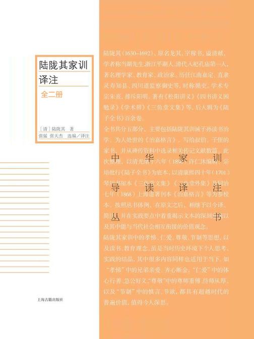 《陆陇其家训译注(全二册)》