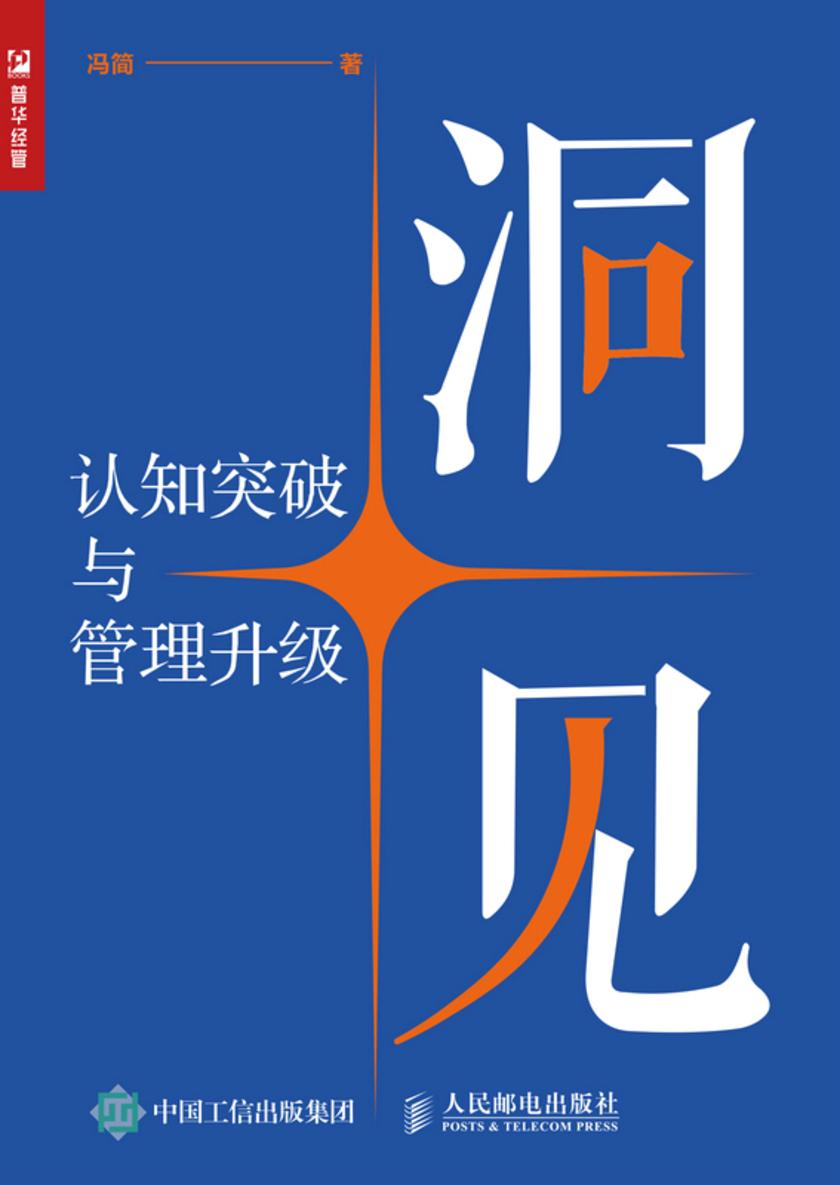 洞见——认知突破与管理升级