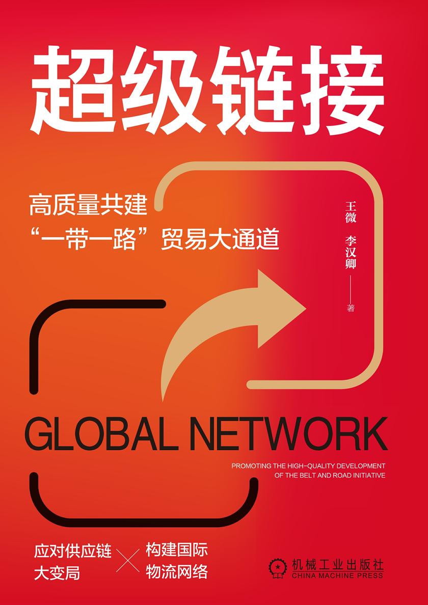 超级链接:高质量共建“一带一路”贸易大通道