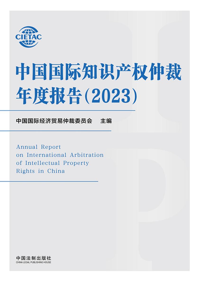 中国国际知识产权仲裁年度报告(2023)