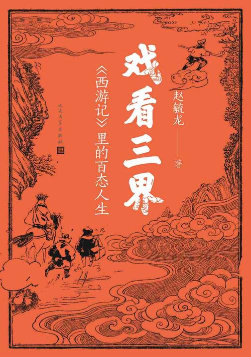 戏看三界:《西游记》里的百态人生