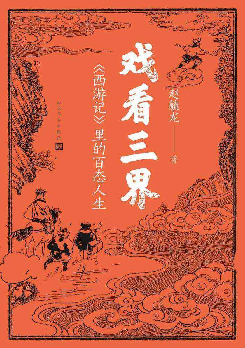 戏看三界:《西游记》里的百态人生
