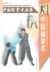 中国擒拿术(仅适用PC阅读)