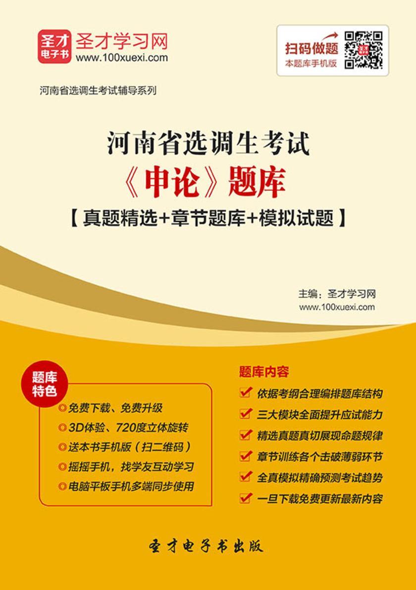 2018年河南省选调生考试《申论》题库【真题精选＋章节题库＋模拟试题】