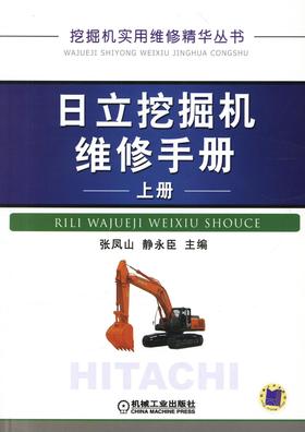 日立挖掘机维修手册  上册