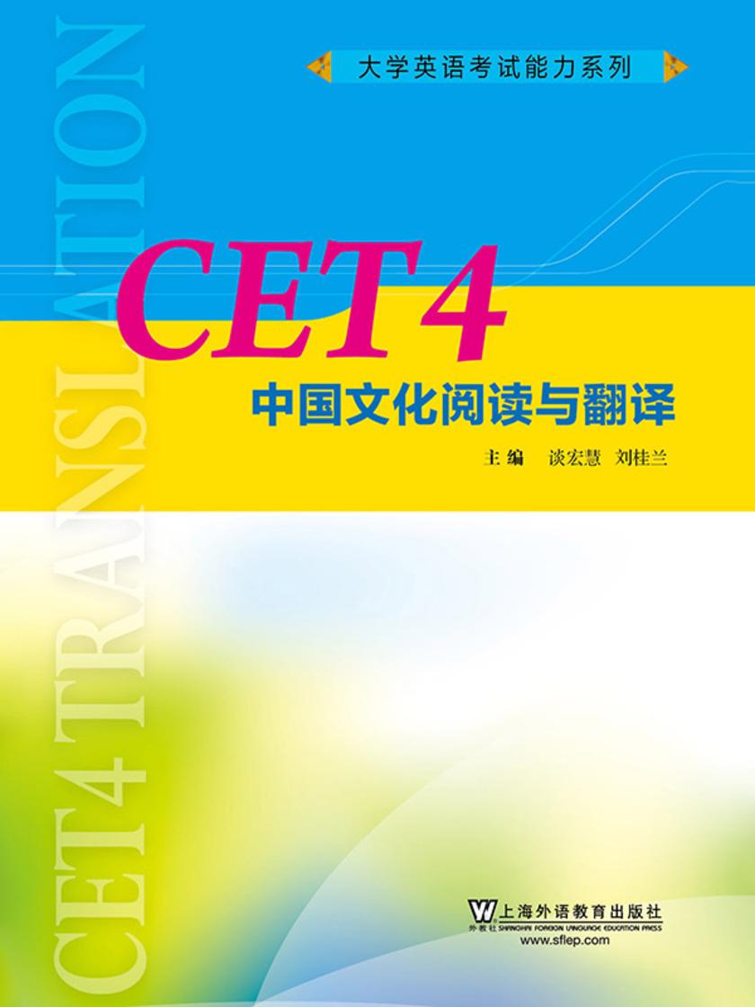 大学英语考试能力系列:CET4中国文化阅读与翻译