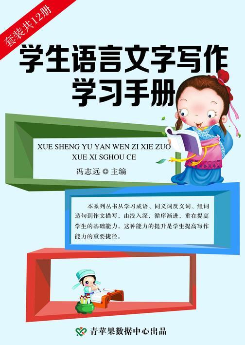 学生语言文字写作学习手册(套装共12册)